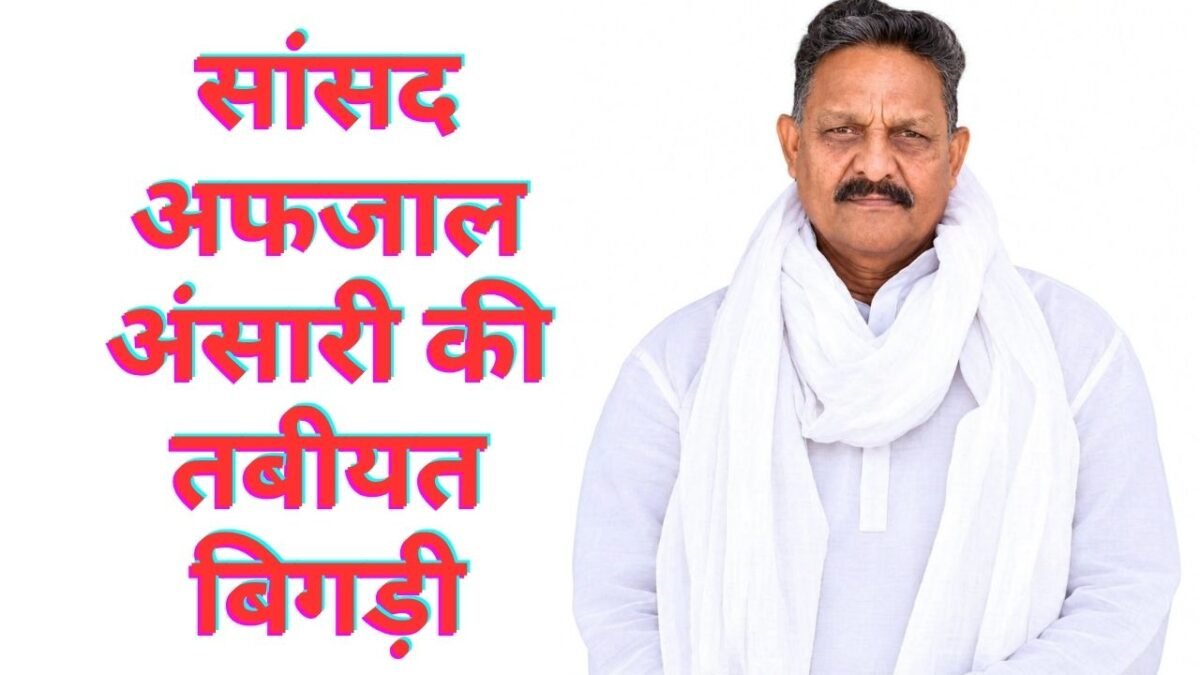 Afzal Ansari Ghazipur MP