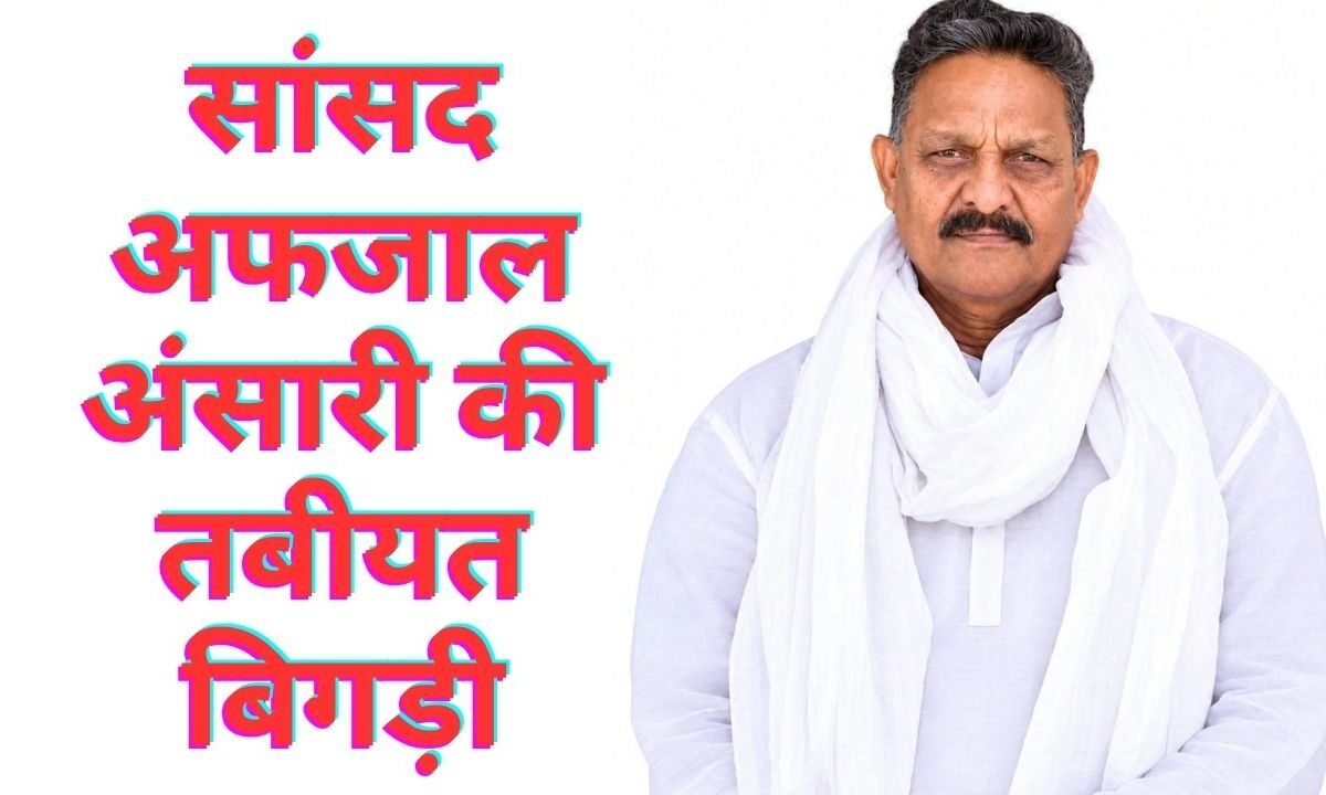 Afzal Ansari Ghazipur MP