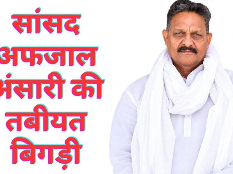 Afzal Ansari Ghazipur MP